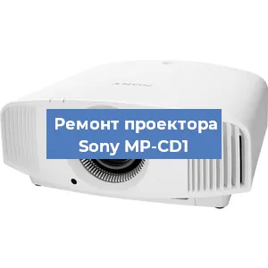 Замена системной платы на проекторе Sony MP-CD1 в Красноярске